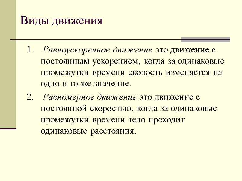 Виды движения  Равноускоренное движение это движение с постоянным ускорением, когда за одинаковые промежутки